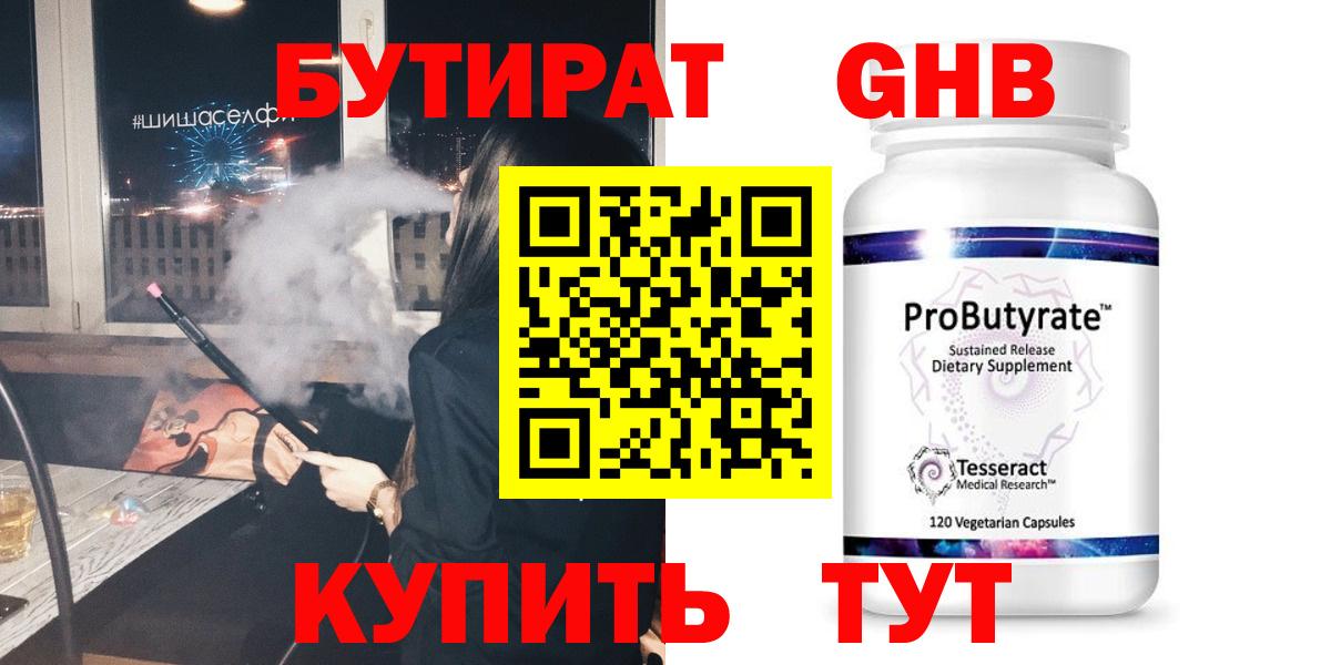 Бутират  Джанкой  БУТИРАТ GHB 