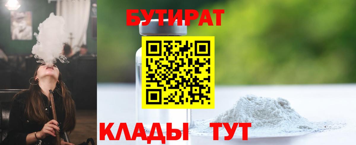 Бутират 99%  Вход с VPN  Джанкой 