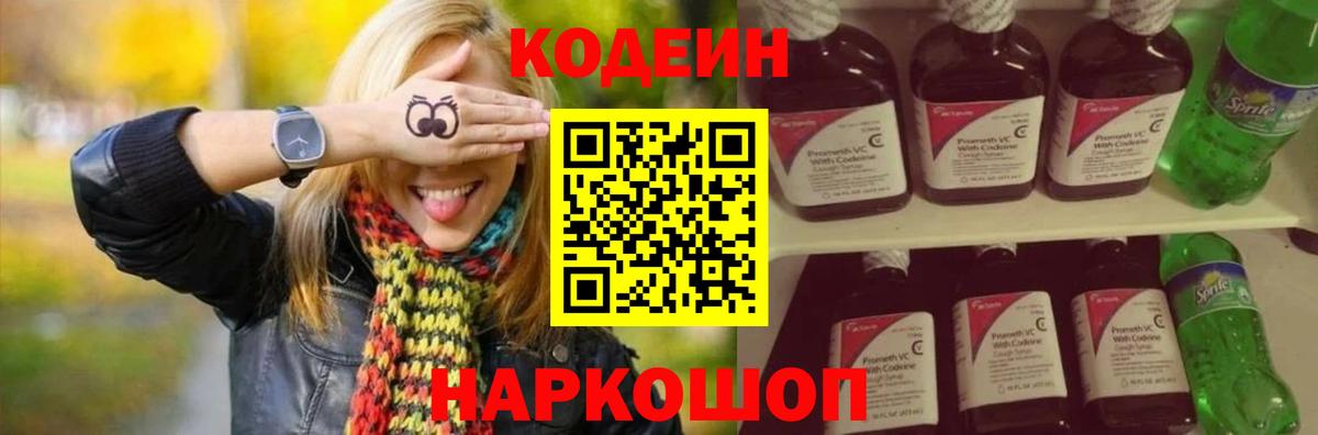 где найти   Вход с VPN  Джанкой  Кодеин напиток Lean (лин) 
